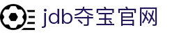 jdb夺宝官网 - (中国)龙岩jdb夺宝官网有限公司欢迎您
